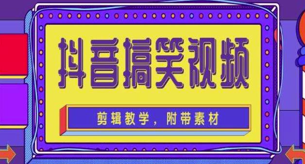 抖音快手搞笑视频0基础制作教程,简单易懂,快速涨粉变现【素材+教程】-阳知网创资源库