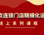《茶饮连锁门店精细化运营》线上系列课程,茶饮门店经营必备课程(价值458元)-阳知网创资源库