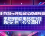 用数据玩赚抖音实战训练营:手把手带你用数据玩赚抖音运营-阳知网创资源库