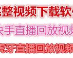 快手直播回放视频/虎牙直播回放视频完整下载(电脑软件+视频教程)-阳知网创资源库