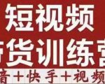 短视频带货特训营（第12期）抖音+快手+视频号：收益巨大，简单粗暴！-阳知网创资源库