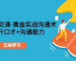 职场社交课:黄金实战沟通术,提升口才+沟通能力-阳知网创资源库