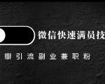 豆瓣精准引流高质量兼职粉副业粉,让你微信快速满员的技巧-阳知网创资源库