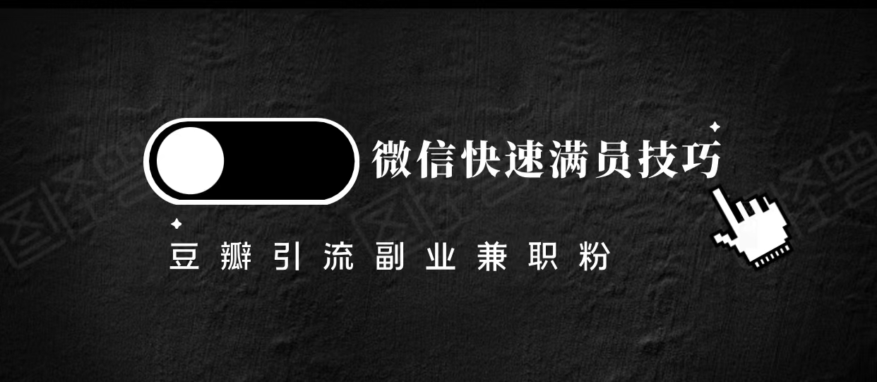 豆瓣精准引流高质量兼职粉副业粉,让你微信快速满员的技巧-阳知网创资源库