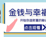 金钱与幸福,开始创造财富的秘诀,并让它清澈服务于我们的幸福!(价值699元)-阳知网创资源库