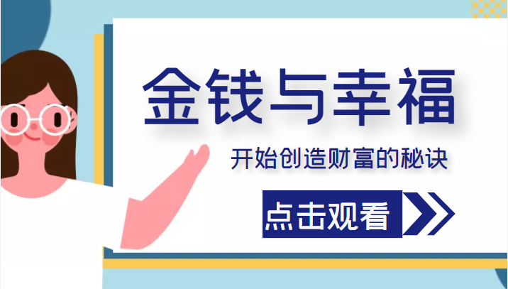 金钱与幸福,开始创造财富的秘诀,并让它清澈服务于我们的幸福!(价值699元)-阳知网创资源库