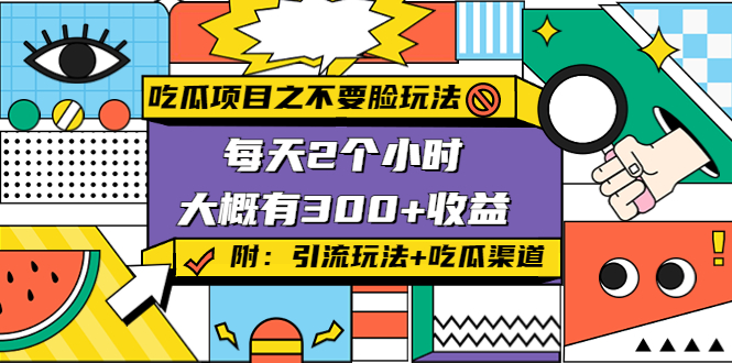 吃瓜项目之不要脸玩法,每天2小时,收益300+(附 快手美女号引流+吃瓜渠道)-阳知网创资源库