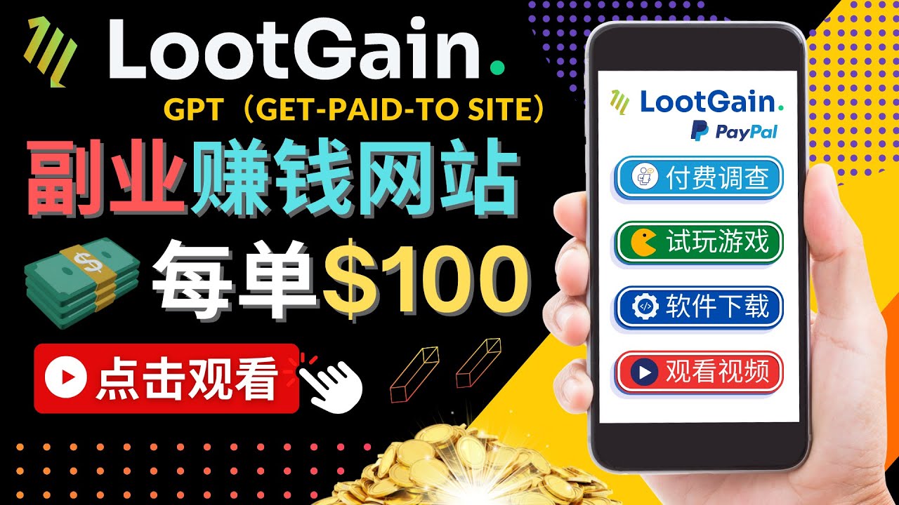 做调查下载APP, 玩游戏赚钱 – 通过GPT(Get-Paid-To)每单100美元-阳知网创资源库