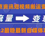 一点资讯自媒体变现玩法搬运课程,外面真实收费4980元-阳知网创资源库