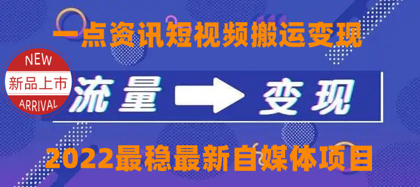 一点资讯自媒体变现玩法搬运课程,外面真实收费4980元-阳知网创资源库