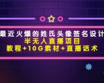 最近火爆的姓氏头像签名设计半无人直播项目(教程+10G素材+直播话术)-阳知网创资源库