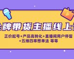 金牌带货主播线上课:正价起号+产品高转化+直播间用户停留+五维四率憋单法-阳知网创资源库