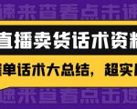 2万字 直播卖货话术资料:催单话术大总结,超实用!-阳知网创资源库