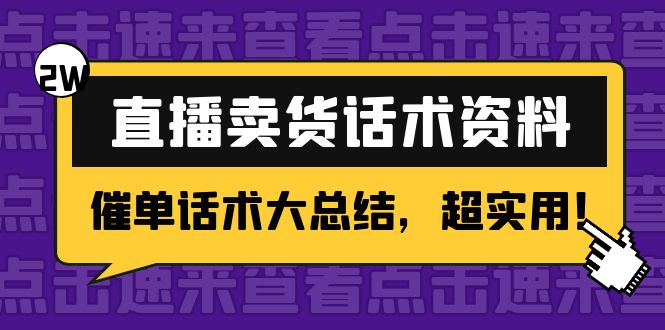 2万字 直播卖货话术资料:催单话术大总结,超实用!-阳知网创资源库