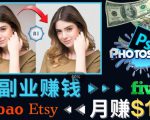 掌握PS修图技能，月赚5000美元以上–利用Adobe Photoshop赚钱的3种途径-阳知网创资源库