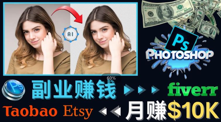 掌握PS修图技能,月赚5000美元以上–利用Adobe Photoshop赚钱的3种途径-阳知网创资源库
