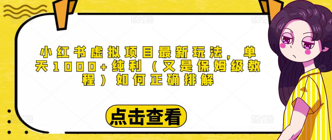 小红书虚拟项目最新玩法，单天1000+纯利（又是保姆级教程文档）-阳知网创资源库