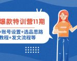 小红书爆款特训营11期:人设定位+账号设置+选品思路+拍照教程+发文流程等-阳知网创资源库