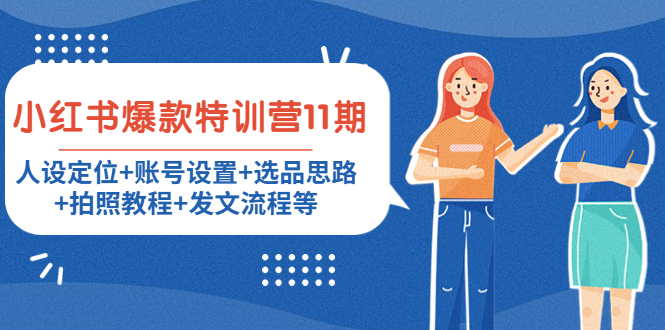 小红书爆款特训营11期:人设定位+账号设置+选品思路+拍照教程+发文流程等-阳知网创资源库