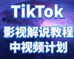 外面收费2980元的TikTok影视解说、中视频教程,比国内的中视频计划收益高-阳知网创资源库