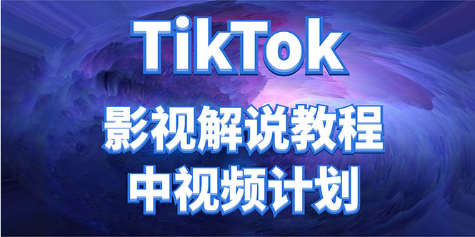 外面收费2980元的TikTok影视解说、中视频教程,比国内的中视频计划收益高-阳知网创资源库