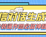 【装逼必备】情感对话号必备-微信对话截图生成器(仅供娱乐)-阳知网创资源库