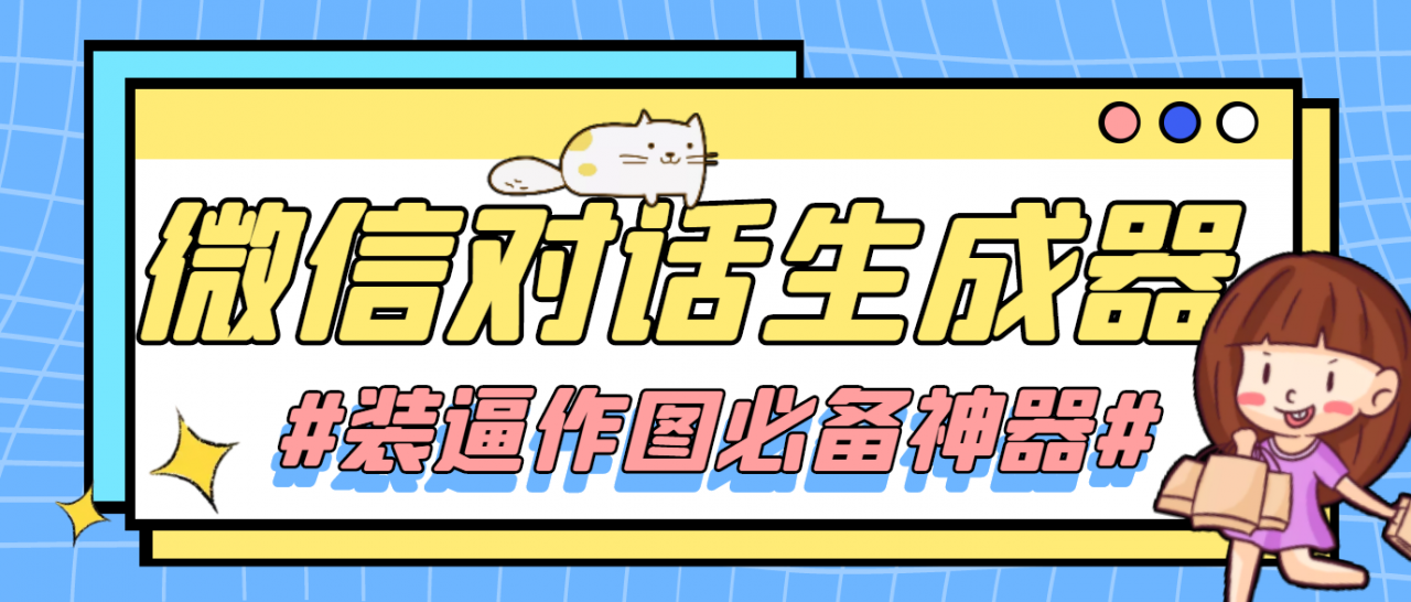 【装逼必备】情感对话号必备-微信对话截图生成器（仅供娱乐）-阳知网创资源库