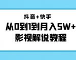 抖音+快手从0到1到月入5W+影视解说教程(更新11月份)-价值999元-阳知网创资源库