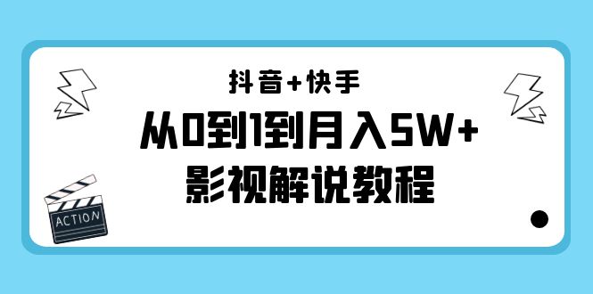 抖音+快手从0到1到月入5W+影视解说教程(更新11月份)-价值999元-阳知网创资源库