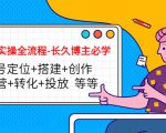 短视频实操全流程-长久博主必学:账号定位+搭建+创作+运营+转化+投放 等等-阳知网创资源库