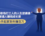 写给普通职场打工人的人生逆袭课:普通人赚钱成长课 从白手起家到年赚百万-阳知网创资源库