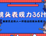 镜头表现力36计，做到像演员主持人这些职业的人一样，拥有极佳的镜头表现力-阳知网创资源库