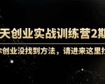 60天创业实战训练营2期:如果你创业没找到方法,进来这里找赛道-价值3000元-阳知网创资源库
