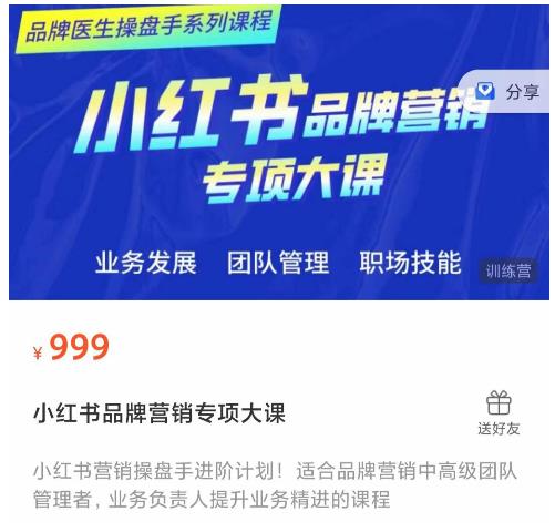 小红书品牌营销专项大课,操盘手进阶,一套能让你提升业务精进的课程-阳知网创资源库