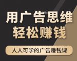 《广告思维36计》人人可学习的广告赚钱课,全民皆商时代-阳知网创资源库