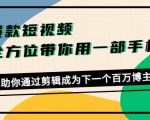 爆款短视频,全方位带你用一部手机,帮助你通过剪辑成为下一个百万博主-阳知网创资源库