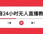 抖音24小时无人直播教程,一个人可在家操作,不封号-安全有效 (软件+教程)-阳知网创资源库