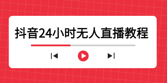 抖音24小时无人直播教程,一个人可在家操作,不封号-安全有效 (软件+教程)-阳知网创资源库