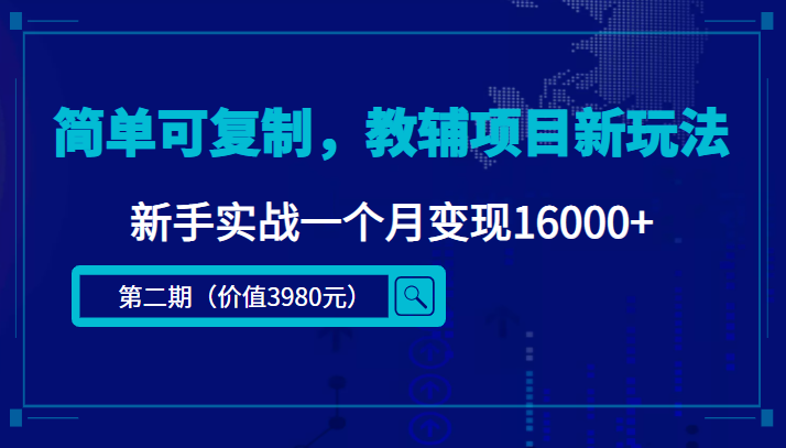简单可复制,教辅项目新玩法,新手实战一个月变现16000+(第二期)-阳知网创资源库
