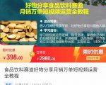 食品饮料赛道好物分享 月销万单短视频运营全教程 独立完成短视频账号运营增加收益-阳知网创资源库