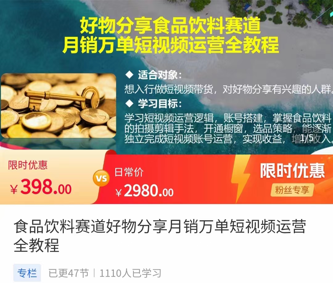 食品饮料赛道好物分享 月销万单短视频运营全教程 独立完成短视频账号运营增加收益-阳知网创资源库