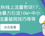 2023秋秋线上流量密训17.0:包含暴力引流10W+中小卖家流量破局技巧等等-阳知网创资源库