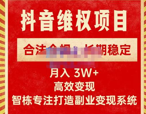 新版抖音维权项目每单利润1000+,合法合规,长期稳定,月入3W+价值1999元-阳知网创资源库