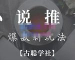 小说推文矩阵号群爆单新玩法，引流技巧+爆款实操+矩阵号玩法，百倍效益、百万播放秘笈-阳知网创资源库