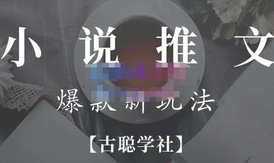 小说推文矩阵号群爆单新玩法,引流技巧+爆款实操+矩阵号玩法,百倍效益、百万播放秘笈-阳知网创资源库