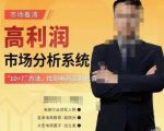 市场看清·高利润市场分析系统-10+7找到电商盈利机会-阳知网创资源库