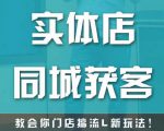 实体店同城获客,教会你门店搞流量新玩法,让你快速实现客流暴增-阳知网创资源库