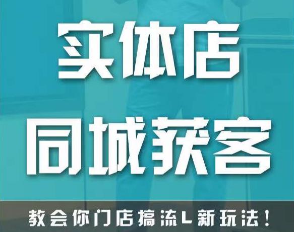 实体店同城获客,教会你门店搞流量新玩法,让你快速实现客流暴增-阳知网创资源库