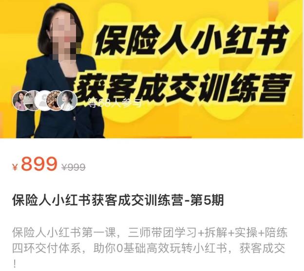 保险人小红书获客成交训练营,0基础高效玩转小红书,可复制的获客成交之路-阳知网创资源库