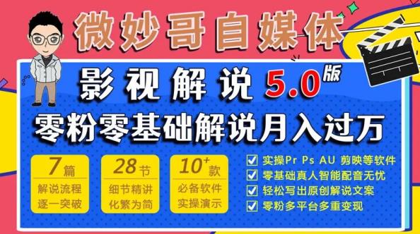 微妙哥影视解说5.0版视频课程,零粉丝零基础解说,小白也能月入过万-阳知网创资源库